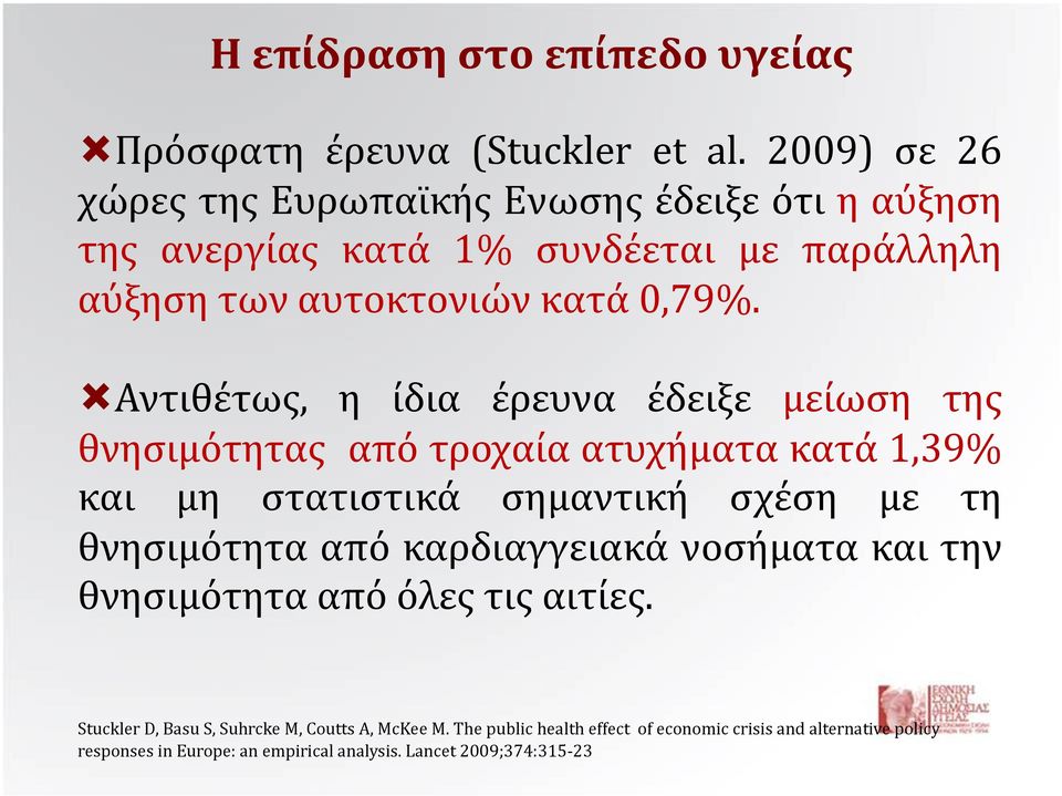 Αντιθέτως, η ίδια έρευνα έδειξε μείωση της θνησιμότητας από τροχαία ατυχήματα κατά 1,39% και μη στατιστικά σημαντική σχέση με τη θνησιμότητα από