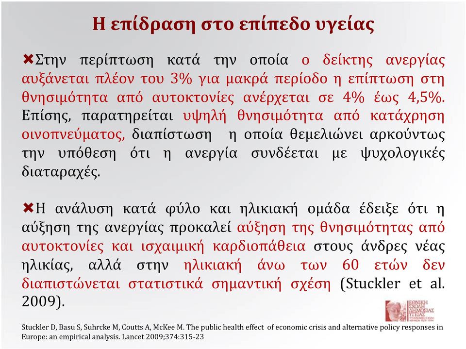 Η ανάλυση κατά φύλο και ηλικιακή ομάδα έδειξε ότι η αύξηση της ανεργίας προκαλεί αύξηση της θνησιμότητας από αυτοκτονίες και ισχαιμική καρδιοπάθεια στους άνδρες νέας ηλικίας, αλλά στην ηλικιακή άνω