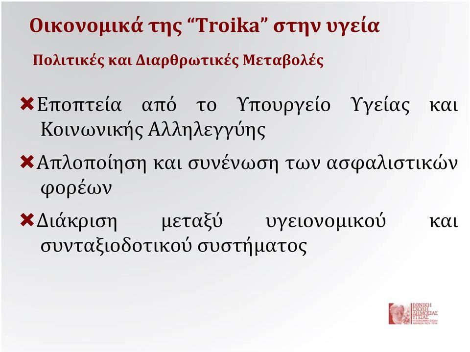 Αλληλεγγύης Απλοποίηση και συνένωση των ασφαλιστικών φορέων