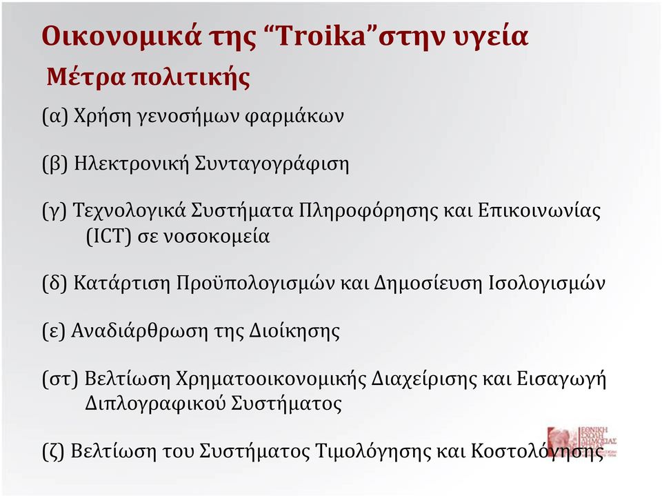 Κατάρτιση Προϋπολογισμών και Δημοσίευση Ισολογισμών (ε) Αναδιάρθρωση της Διοίκησης (στ) Βελτίωση