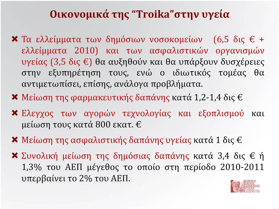 Μείωση της φαρμακευτικής δαπάνης κατά 1,2-1,4 δις Ελεγχος των αγορών τεχνολογίας και εξοπλισμού και μείωση τους κατά 800 εκατ.