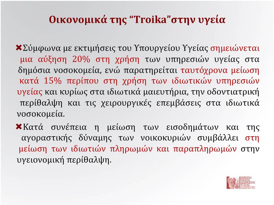 ιδιωτικά μαιευτήρια, την οδοντιατρική περίθαλψη και τις χειρουργικές επεμβάσεις στα ιδιωτικά νοσοκομεία.