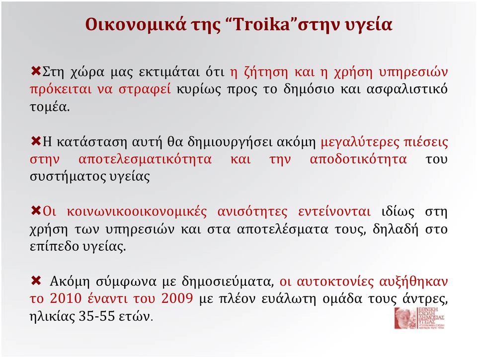 Η κατάσταση αυτή θα δημιουργήσει ακόμη μεγαλύτερες πιέσεις στην αποτελεσματικότητα και την αποδοτικότητα του συστήματος υγείας Οι