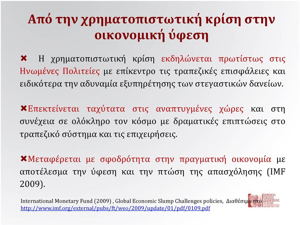 Επεκτείνεται ταχύτατα στις αναπτυγμένες χώρες και στη συνέχεια σε ολόκληρο τον κόσμο με δραματικές επιπτώσεις στο τραπεζικό σύστημα και τις επιχειρήσεις.