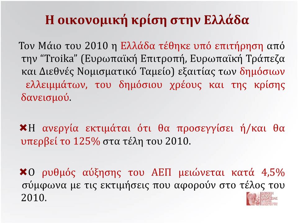 χρέους και της κρίσης δανεισμού.