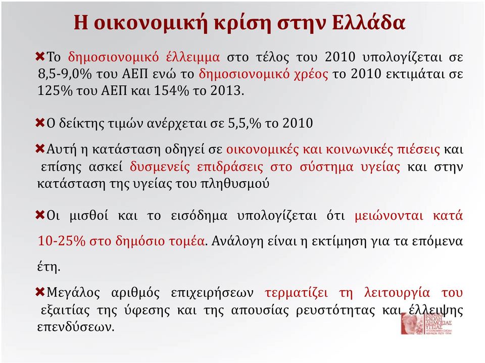 και στην κατάσταση της υγείας του πληθυσμού Οι μισθοί και το εισόδημα υπολογίζεται ότι μειώνονται κατά 10-25% στο δημόσιο τομέα.