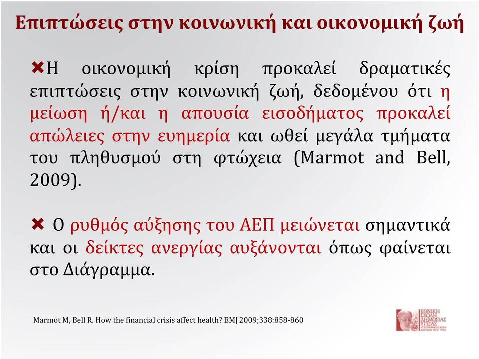 πληθυσμού στη φτώχεια (Marmot and Bell, 2009).