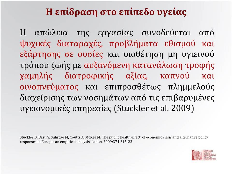 πλημμελούς διαχείρισης των νοσημάτων από τις επιβαρυμένες υγειονομικές υπηρεσίες (Stuckler et al.