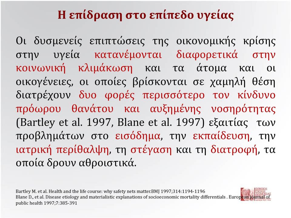 1997) εξαιτίας των προβλημάτων στο εισόδημα, την εκπαίδευση, την ιατρική περίθαλψη, τη στέγαση και τη διατροφή, τα οποία δρουν αθροιστικά. Bartley M. et al.
