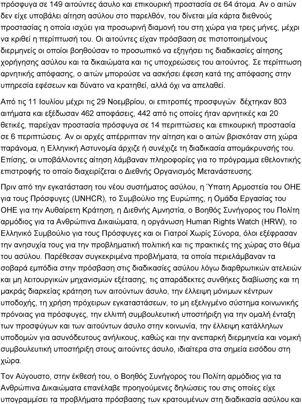 Οι αιτούντες είχαν πρόσβαση σε πιστοποιημένους διερμηνείς οι οποίοι βοηθούσαν το προσωπικό να εξηγήσει τις διαδικασίες αίτησης χορήγησης ασύλου και τα δικαιώματα και τις υποχρεώσεις του αιτούντος.