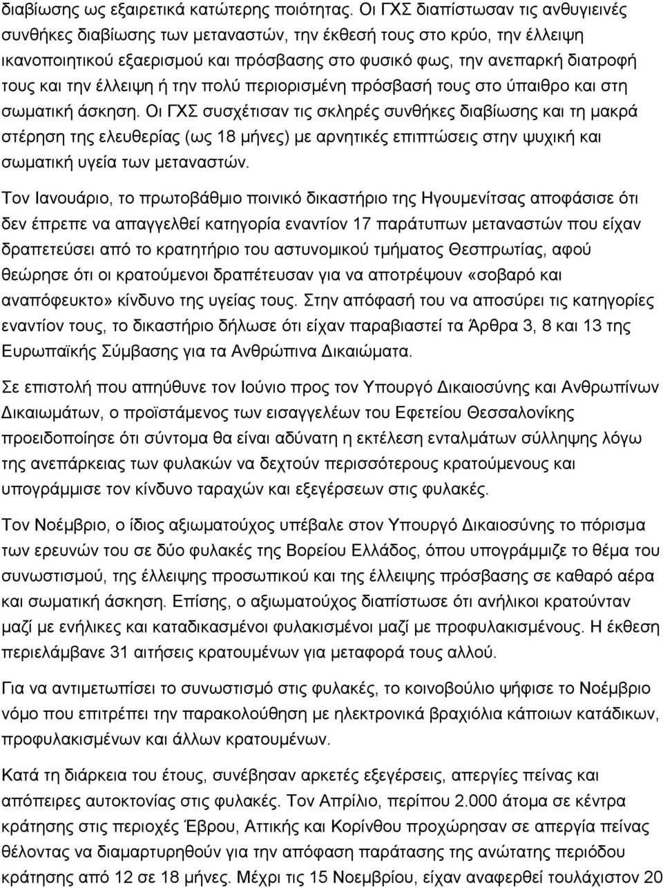 έλλειψη ή την πολύ περιορισμένη πρόσβασή τους στο ύπαιθρο και στη σωματική άσκηση.