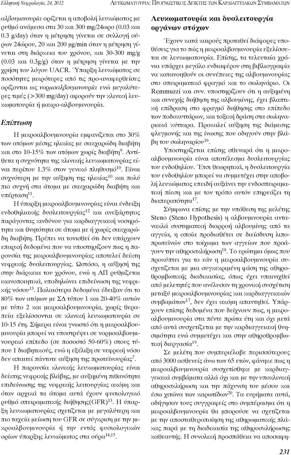 3g/g) όταν η μέτρηση γίνεται με την χρήση του λόγου UACR.