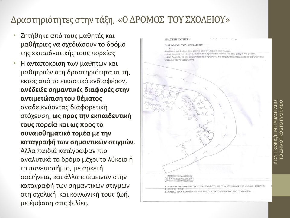 στόχευση, ως προς την εκπαιδευτική τους πορεία και ως προς το συναισθηματικό τομέα με την καταγραφή των σημαντικών στιγμών.