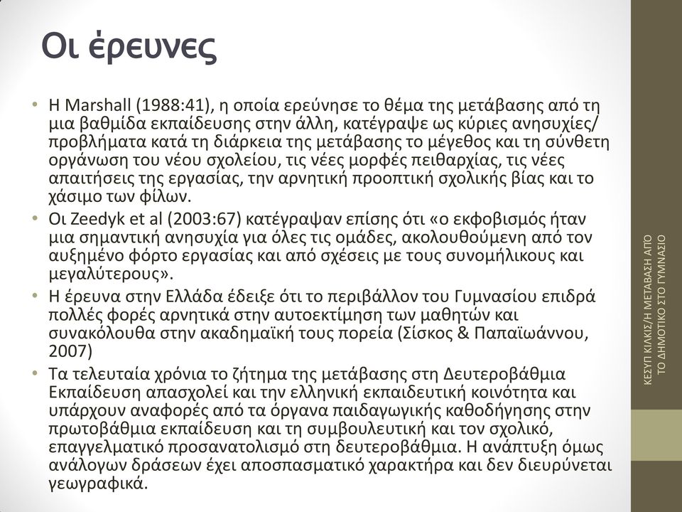 Οι Zeedyk et al (2003:67) κατέγραψαν επίσης ότι «ο εκφοβισμός ήταν μια σημαντική ανησυχία για όλες τις ομάδες, ακολουθούμενη από τον αυξημένο φόρτο εργασίας και από σχέσεις με τους συνομήλικους και