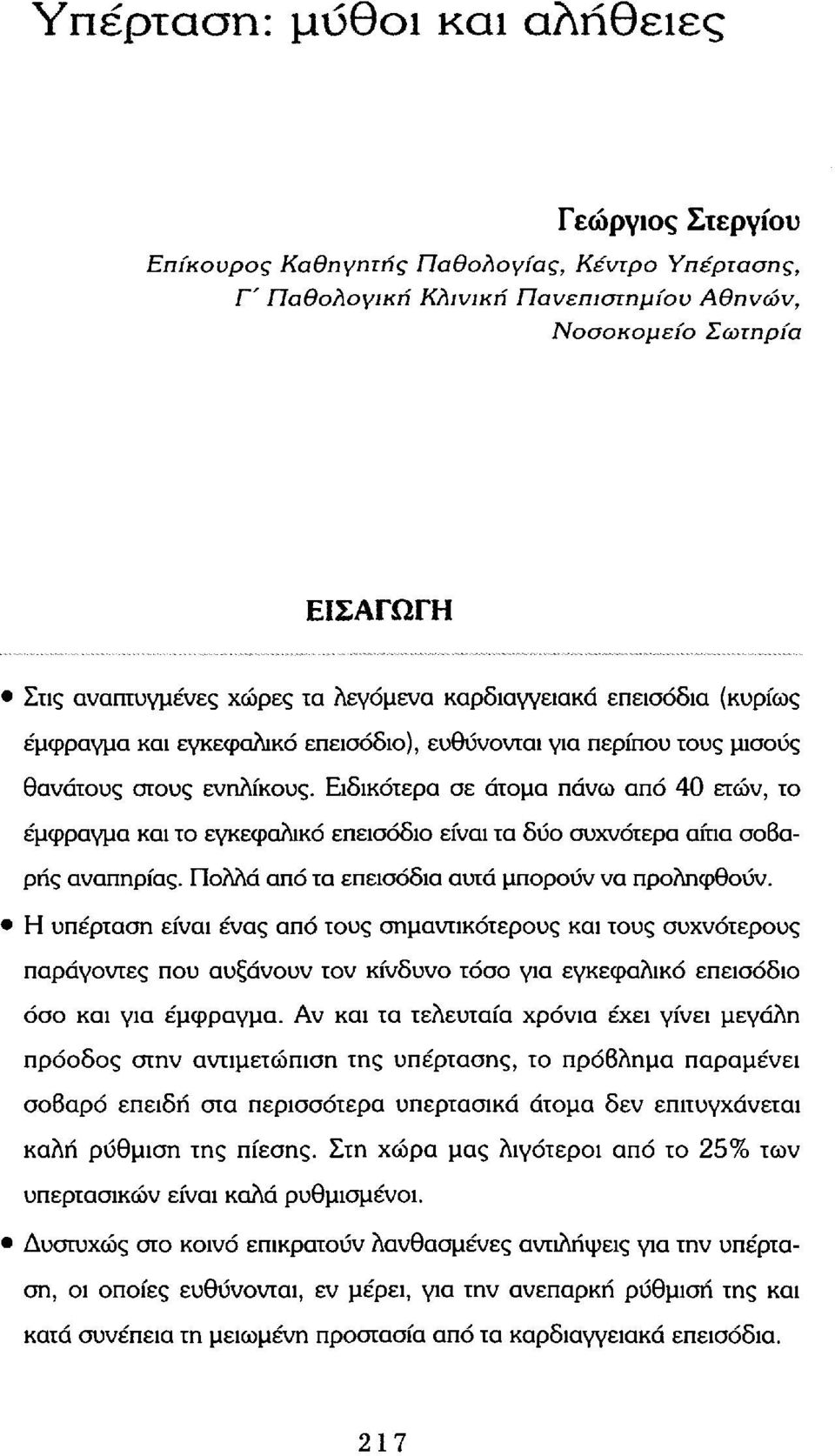 Ειδικότερα σε άτομα πάνω από 40 ετών, το έμφραγμα και το εγκεφαλικό επεισόδιο είναι τα δύο συχνότερα αίτια σοβαρής αναπηρίας. Πολλά από τα επεισόδια αυτά μπορούν να προληφθούν.