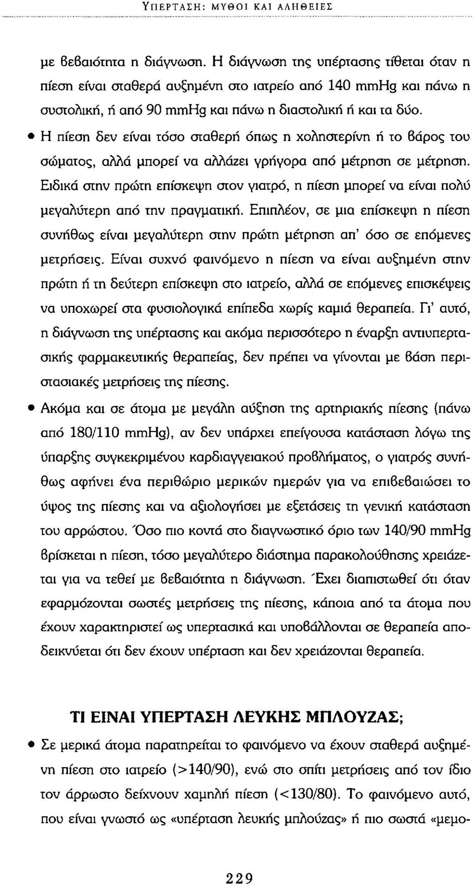 Η πίεση δεν είναι τόσο σταθερή όπως η χοληστερίνη ή το Βάρος του σώματος, αλλά μπορεί να αλλάζει γρήγορα από μέτρηση σε μέτρηση.