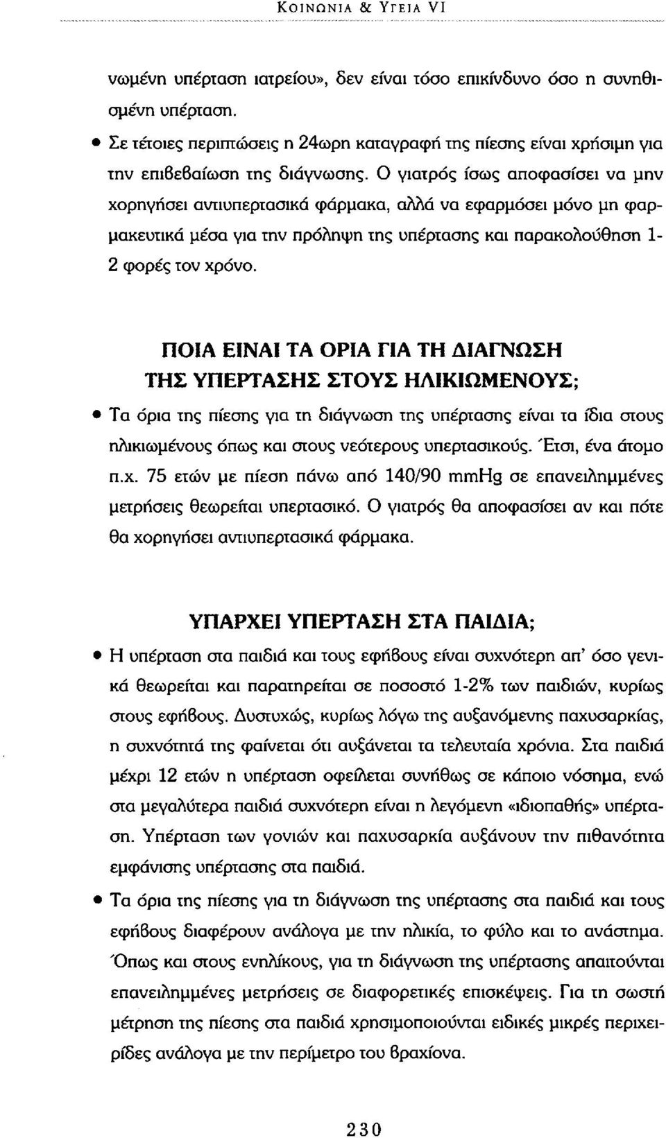 Ο γιατρός ίσως αποφασίσει να μην χορηγήσει αντιυπερτασικά φάρμακα, αλλά να εφαρμόσει μόνο μη φαρμακευτικά μέσα για την πρόληψη της υπέρτασης και παρακολούθηση 1-2 φορές τον χρόνο.