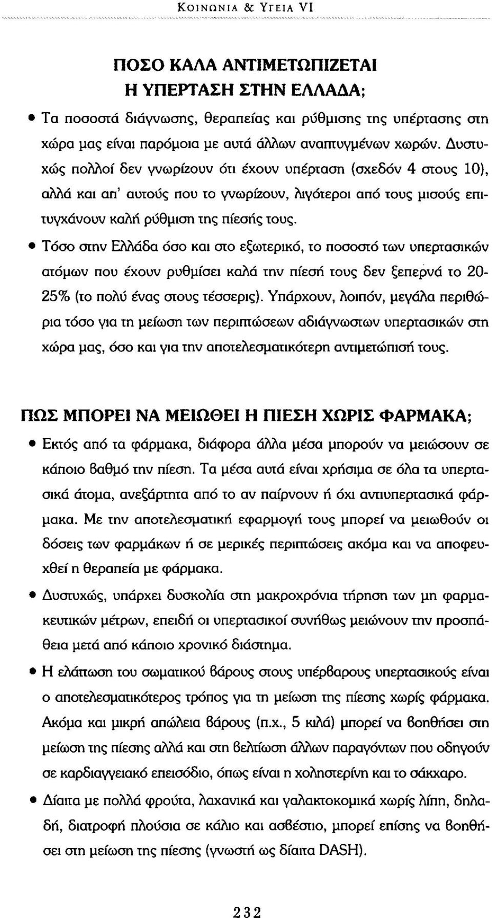 Τόσο στην Ελλάδα όσο και στο εξωτερικό, το ποσοστό των υπερτασικών ατόμων που έχουν ρυθμίσει καλά την πίεση τους δεν ξεπερνά το 20-25% (το πολύ ένας στους τέσσερις).