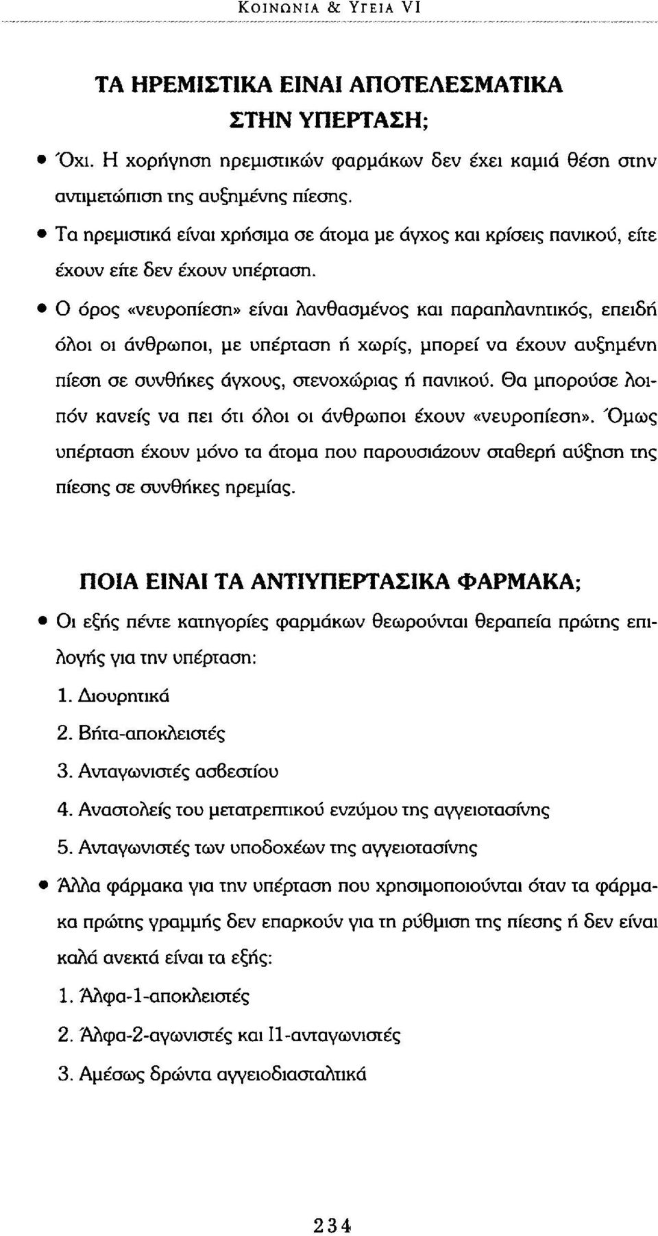 Ο όρος «νευροπίεση» είναι λανθασμένος και παραπλανητικός, επειδή όλοι οι άνθρωποι, με υπέρταση ή χωρίς, μπορεί να έχουν αυξημένη πίεση σε συνθήκες άγχους, στενοχώριας ή πανικού.