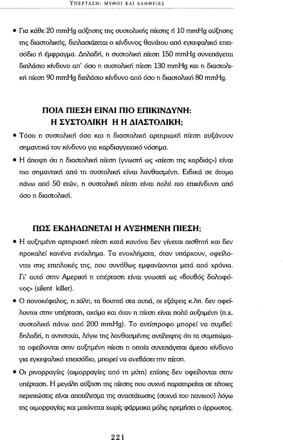 ΠΟΙΑ ΠΙΕΣΗ ΕΙΝΑΙ ΠΙΟ ΕΠΙΚΙΝΔΥΝΗ: Η ΣΥΣΤΟΛΙΚΗ Η Η ΔΙΑΣΤΟΛΙΚΗ; Τόσο η συστολική όσο και η διαστολική αρτηριακή πίεση αυξάνουν σημαντικά τον κίνδυνο για καρδιαγγειακό νόσημα.