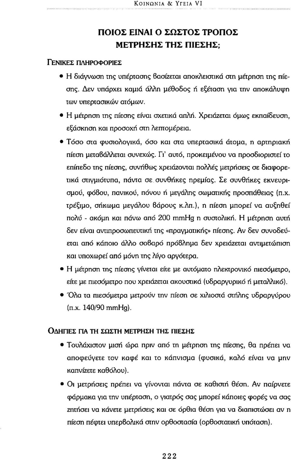 Τόσο στα φυσιολογικά, όσο και στα υπερτασικά άτομα, η αρτηριακή πίεση μεταβάλλεται συνεχώς.