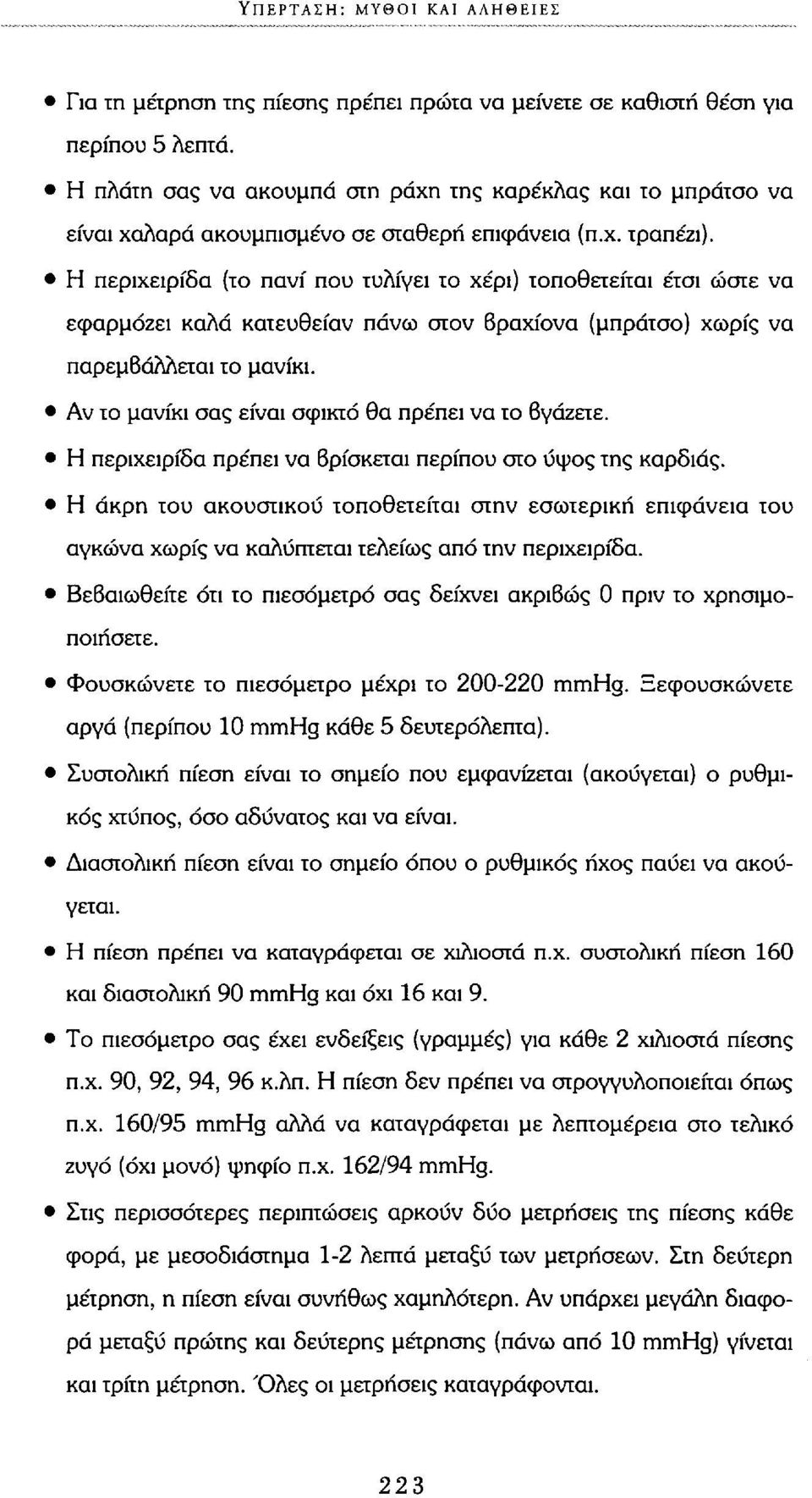 Η περιχειρίδα (το πανί που τυλίγει το χέρι) τοποθετείται έτσι ώστε να εφαρμόζει καλά κατευθείαν πάνω στον βραχίονα (μπράτσο) χωρίς να παρεμβάλλεται το μανίκι.