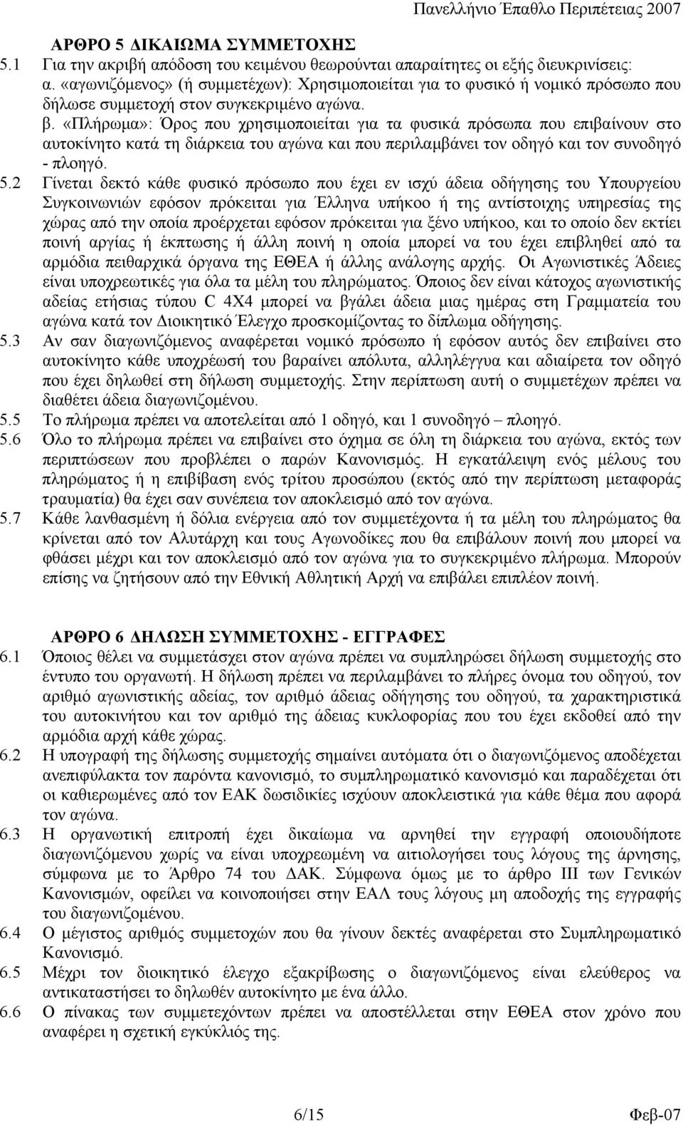 «Πλήρωµα»: Όρος που χρησιµοποιείται για τα φυσικά πρόσωπα που επιβαίνουν στο αυτοκίνητο κατά τη διάρκεια του αγώνα και που περιλαµβάνει τον οδηγό και τον συνοδηγό - πλοηγό. 5.