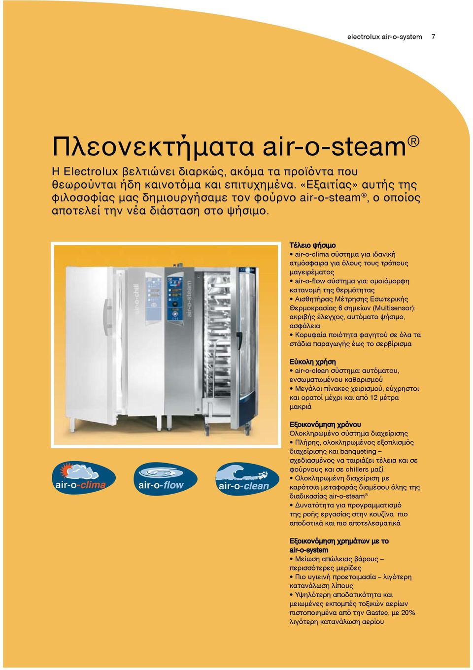 Τέλειο ψήσιμο air-o-clima σύστημα για ιδανική ατμόσφαιρα για όλους τους τρόπους μαγειρέματος air-o-flow σύστημα για: ομοιόμορφη κατανομή της θερμότητας Αισθητήρας Μέτρησης Εσωτερικής Θερμοκρασίας 6