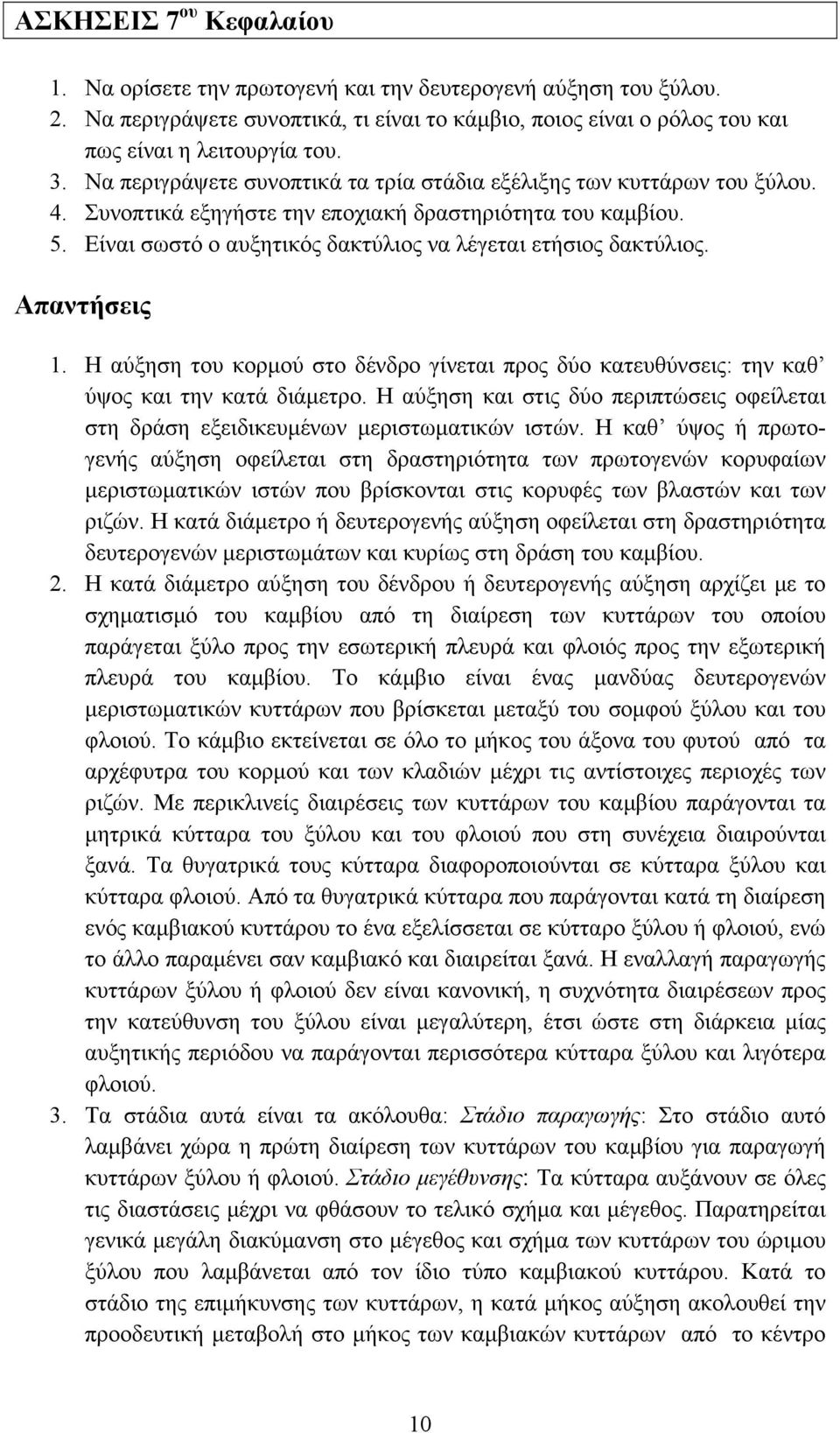 Είναι σωστό ο αυξητικός δακτύλιος να λέγεται ετήσιος δακτύλιος. 1. Η αύξηση του κορμού στο δένδρο γίνεται προς δύο κατευθύνσεις: την καθ ύψος και την κατά διάμετρο.