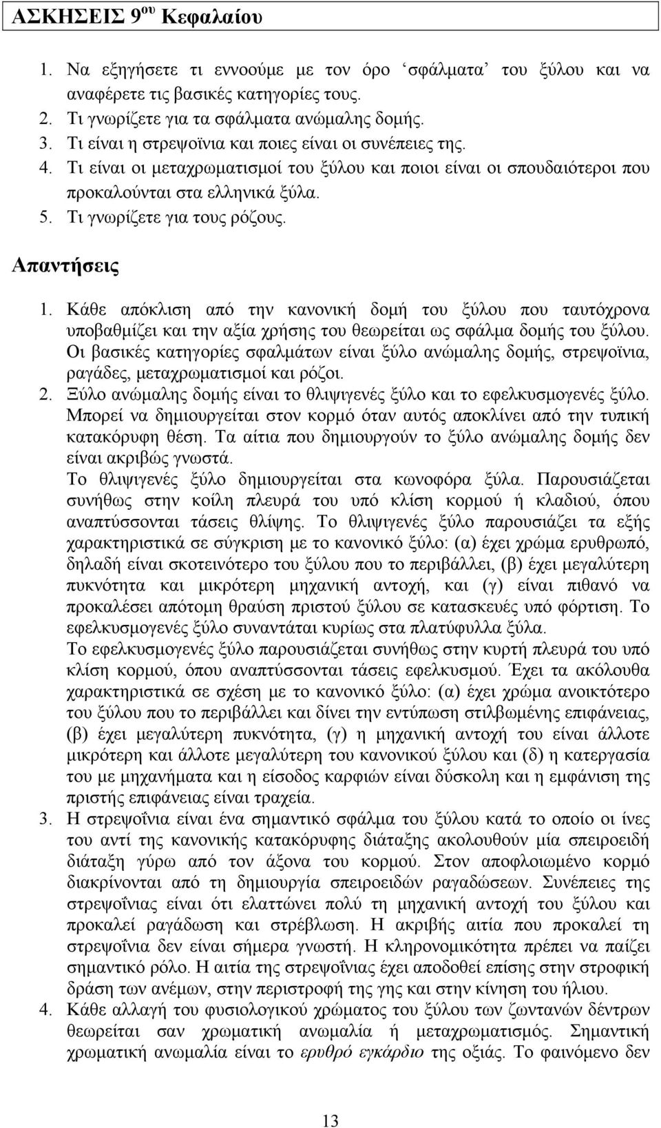 1. Κάθε απόκλιση από την κανονική δομή του ξύλου που ταυτόχρονα υποβαθμίζει και την αξία χρήσης του θεωρείται ως σφάλμα δομής του ξύλου.