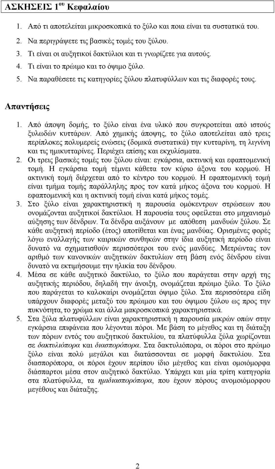 Από άποψη δομής, το ξύλο είναι ένα υλικό που συγκροτείται από ιστούς ξυλωδών κυττάρων.