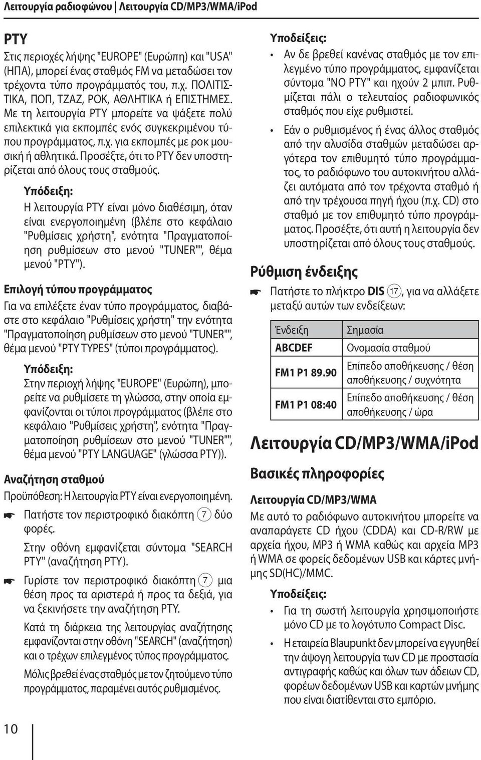 Προσέξτε, ότι το PTY δεν υποστηρίζεται από όλους τους σταθμούς.