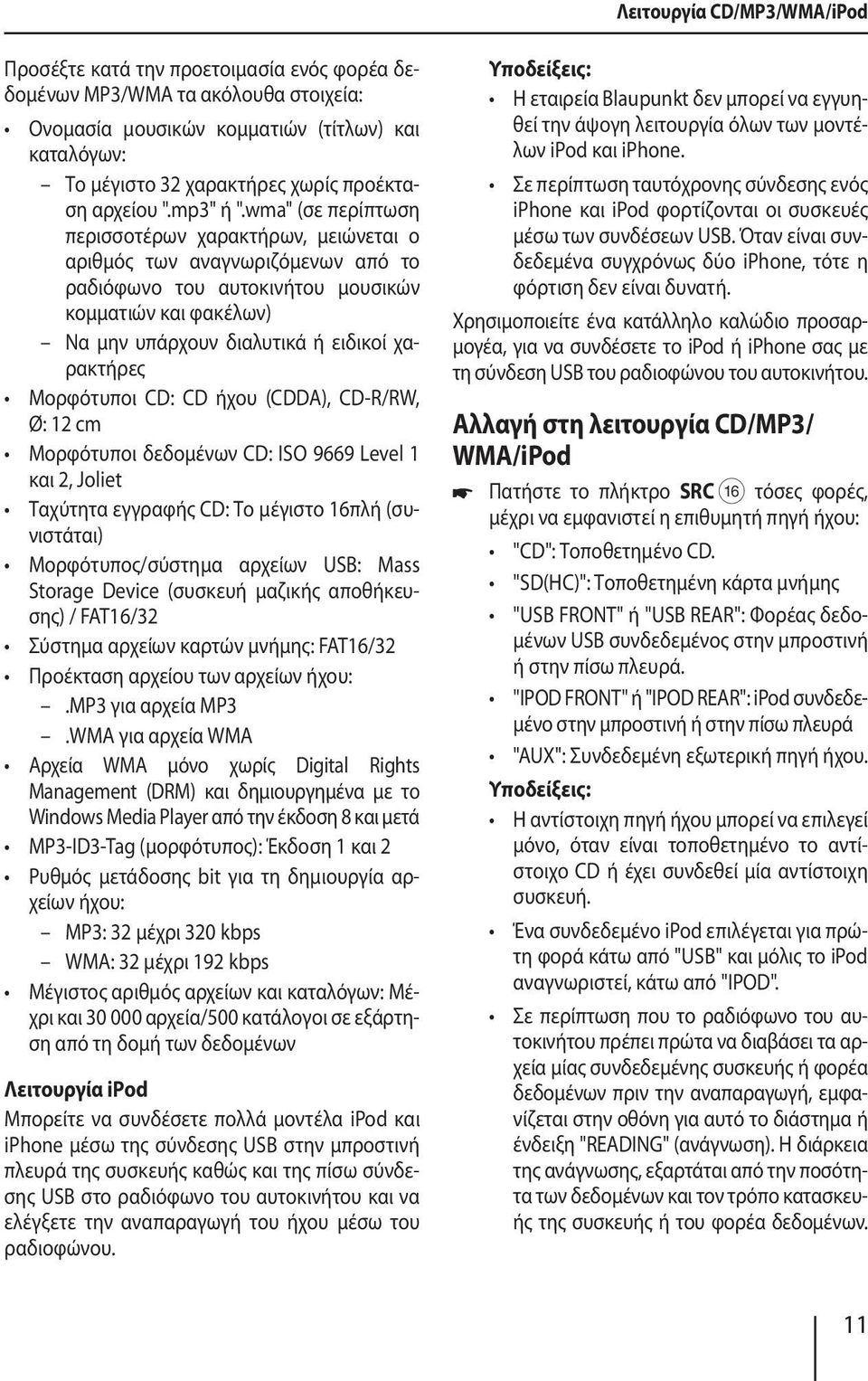 wma" (σε περίπτωση περισσοτέρων χαρακτήρων, μειώνεται ο αριθμός των αναγνωριζόμενων από το ραδιόφωνο του αυτοκινήτου μουσικών κομματιών και φακέλων) Να μην υπάρχουν διαλυτικά ή ειδικοί χαρακτήρες