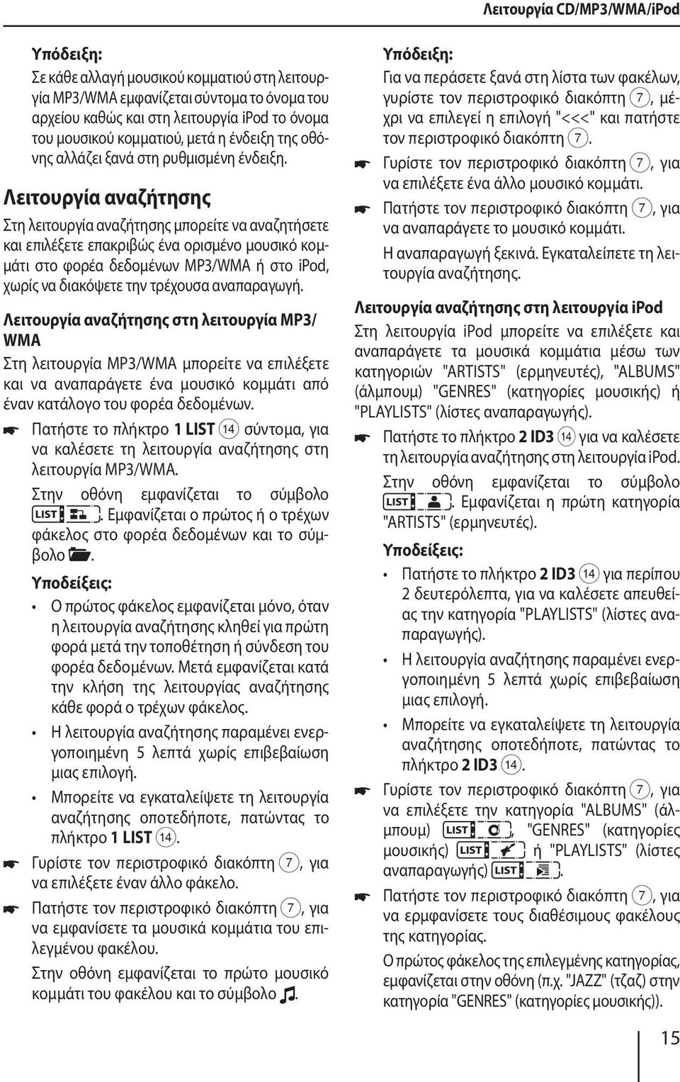 Λειτουργία αναζήτησης Στη λειτουργία αναζήτησης μπορείτε να αναζητήσετε και επιλέξετε επακριβώς ένα ορισμένο μουσικό κομμάτι στο φορέα δεδομένων MP3/WMA ή στο ipod, χωρίς να διακόψετε την τρέχουσα
