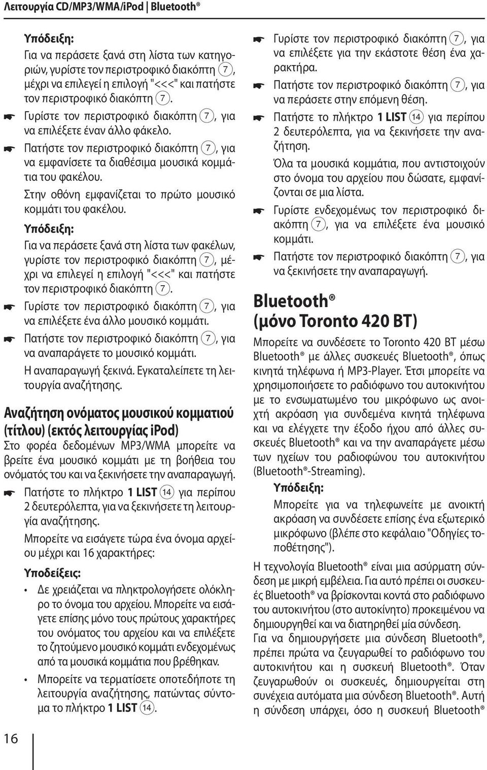 Για να περάσετε ξανά στη λίστα των φακέλων, γυρίστε τον περιστροφικό διακόπτη 7, μέχρι να επιλεγεί η επιλογή "<<<" και πατήστε τον περιστροφικό διακόπτη 7. να επιλέξετε ένα άλλο μουσικό κομμάτι.
