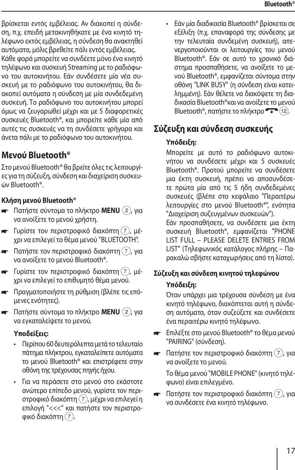 Εάν συνδέσετε μία νέα συσκευή με το ραδιόφωνο του αυτοκινήτου, θα διακοπεί αυτόματα η σύνδεση με μία συνδεδεμένη συσκευή.