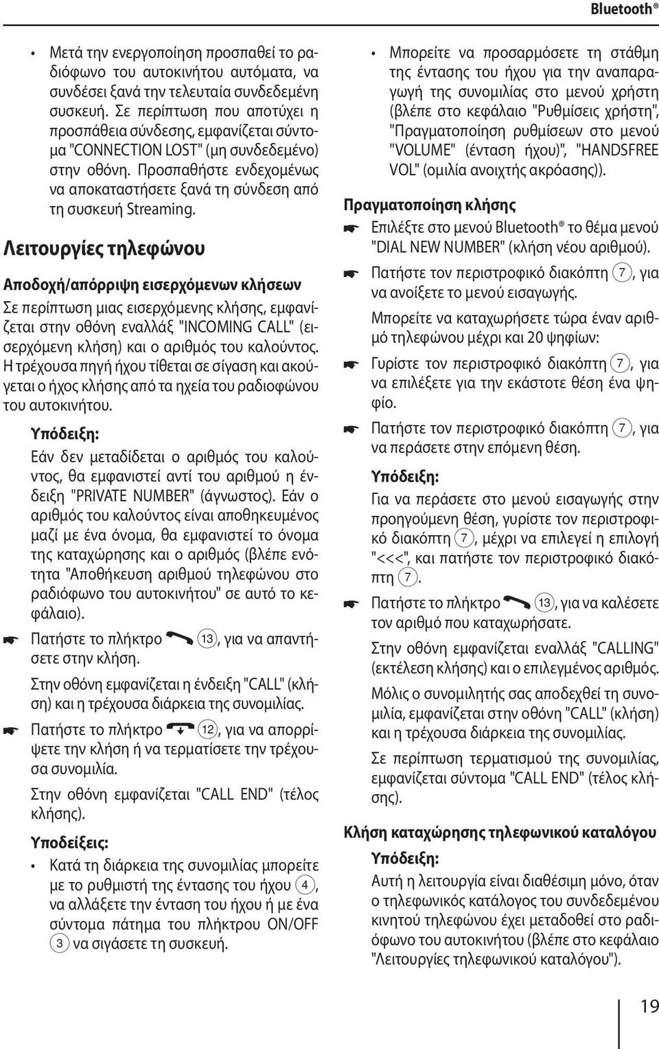 Λειτουργίες τηλεφώνου Αποδοχή/απόρριψη εισερχόμενων κλήσεων Σε περίπτωση μιας εισερχόμενης κλήσης, εμφανίζεται στην οθόνη εναλλάξ "INCOMING CALL" (εισερχόμενη κλήση) και ο αριθμός του καλούντος.
