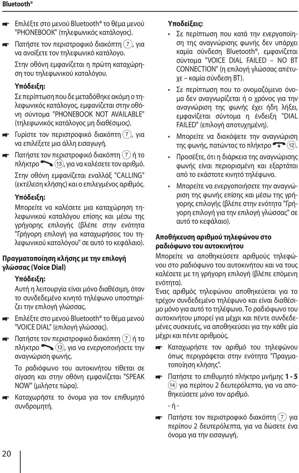 Πατήστε τον περιστροφικό διακόπτη 7 ή το πλήκτρο =, για να καλέσετε τον αριθμό. Στην οθόνη εμφανίζεται εναλλάξ "CALLING" (εκτέλεση κλήσης) και ο επιλεγμένος αριθμός.