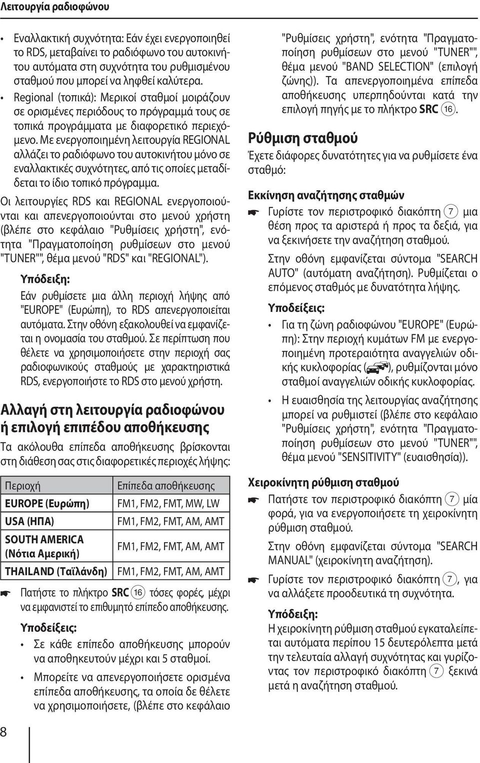 Με ενεργοποιημένη λειτουργία REGIONAL αλλάζει το ραδιόφωνο του αυτοκινήτου μόνο σε εναλλακτικές συχνότητες, από τις οποίες μεταδίδεται το ίδιο τοπικό πρόγραμμα.