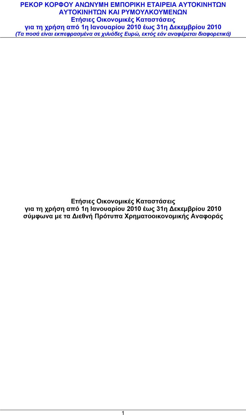 με τα Διεθνή Πρότυπα