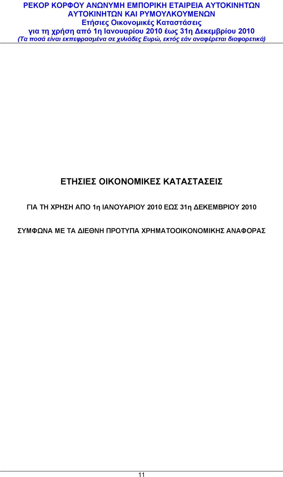 ΙΑΝΟΥΑΡΙΟΥ 2010 ΕΩΣ 31η ΔΕΚΕΜΒΡΙΟΥ 2010