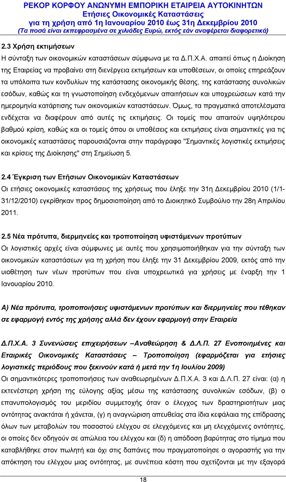 εσόδων, καθώς και τη γνωστοποίηση ενδεχόμενων απαιτήσεων και υποχρεώσεων κατά την ημερομηνία κατάρτισης των οικονομικών καταστάσεων.