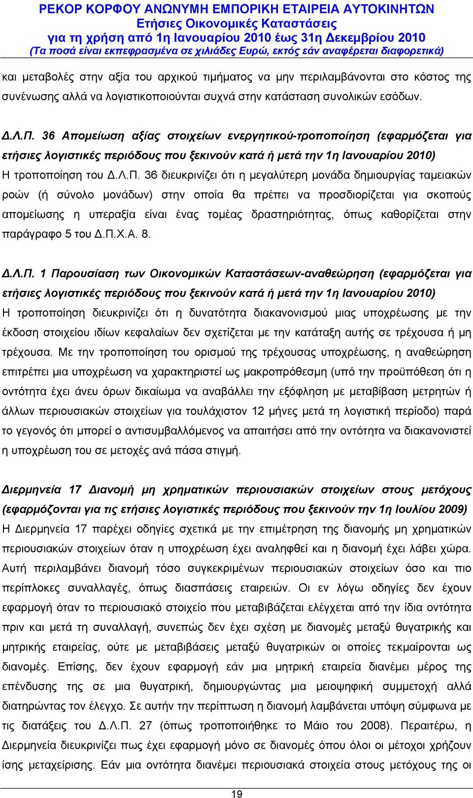 36 διευκρινίζει ότι η μεγαλύτερη μονάδα δημιουργίας ταμειακών ροών (ή σύνολο μονάδων) στην οποία θα πρέπει να προσδιορίζεται για σκοπούς απομείωσης η υπεραξία είναι ένας τομέας δραστηριότητας, όπως