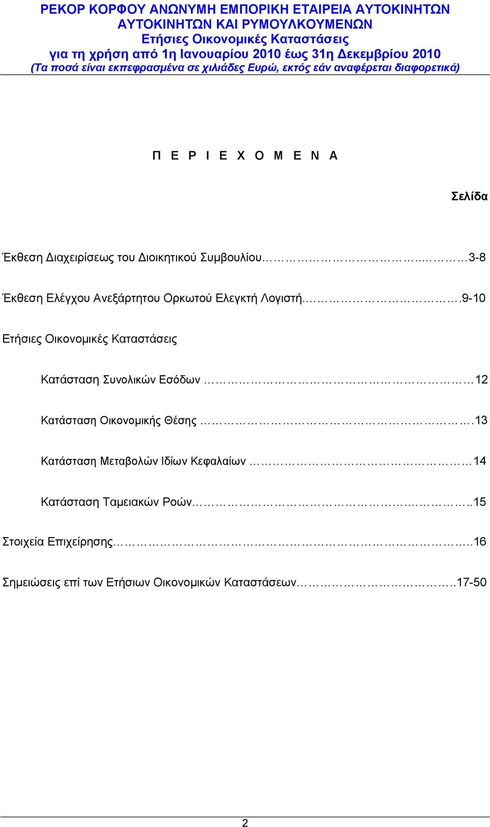 .9-10 Κατάσταση Συνολικών Εσόδων 12 Κατάσταση Οικονομικής Θέσης.