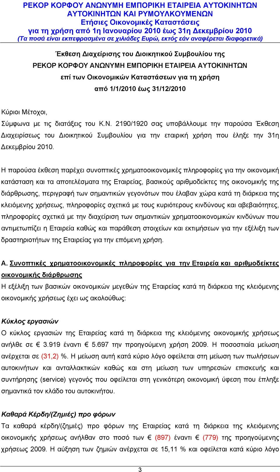 Η παρούσα έκθεση παρέχει συνοπτικές χρηματοοικονομικές πληροφορίες για την οικονομική κατάσταση και τα αποτελέσματα της Εταιρείας, βασικούς αριθμοδείκτες της οικονομικής της διάρθρωσης, περιγραφή των