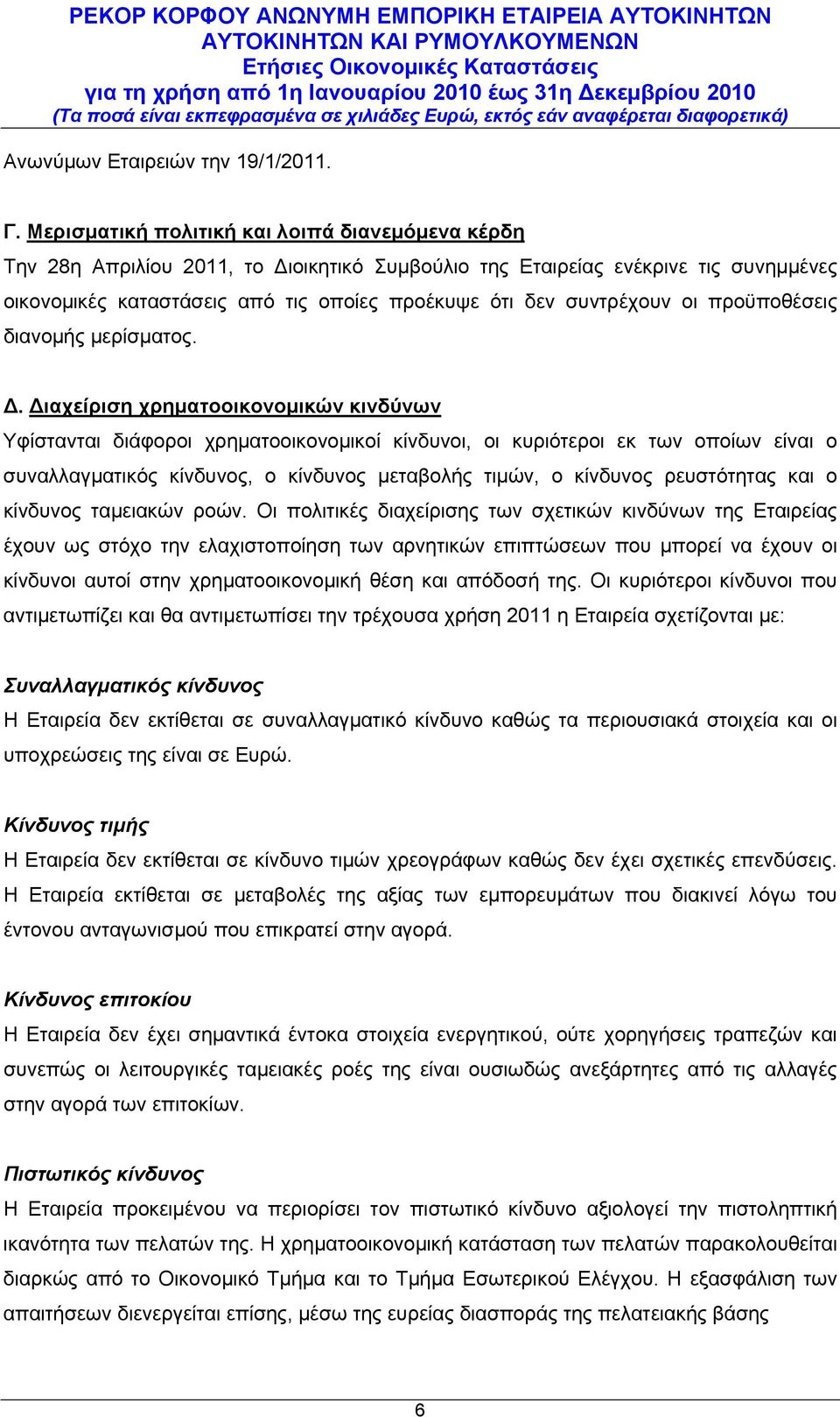 συντρέχουν οι προϋποθέσεις διανομής μερίσματος. Δ.