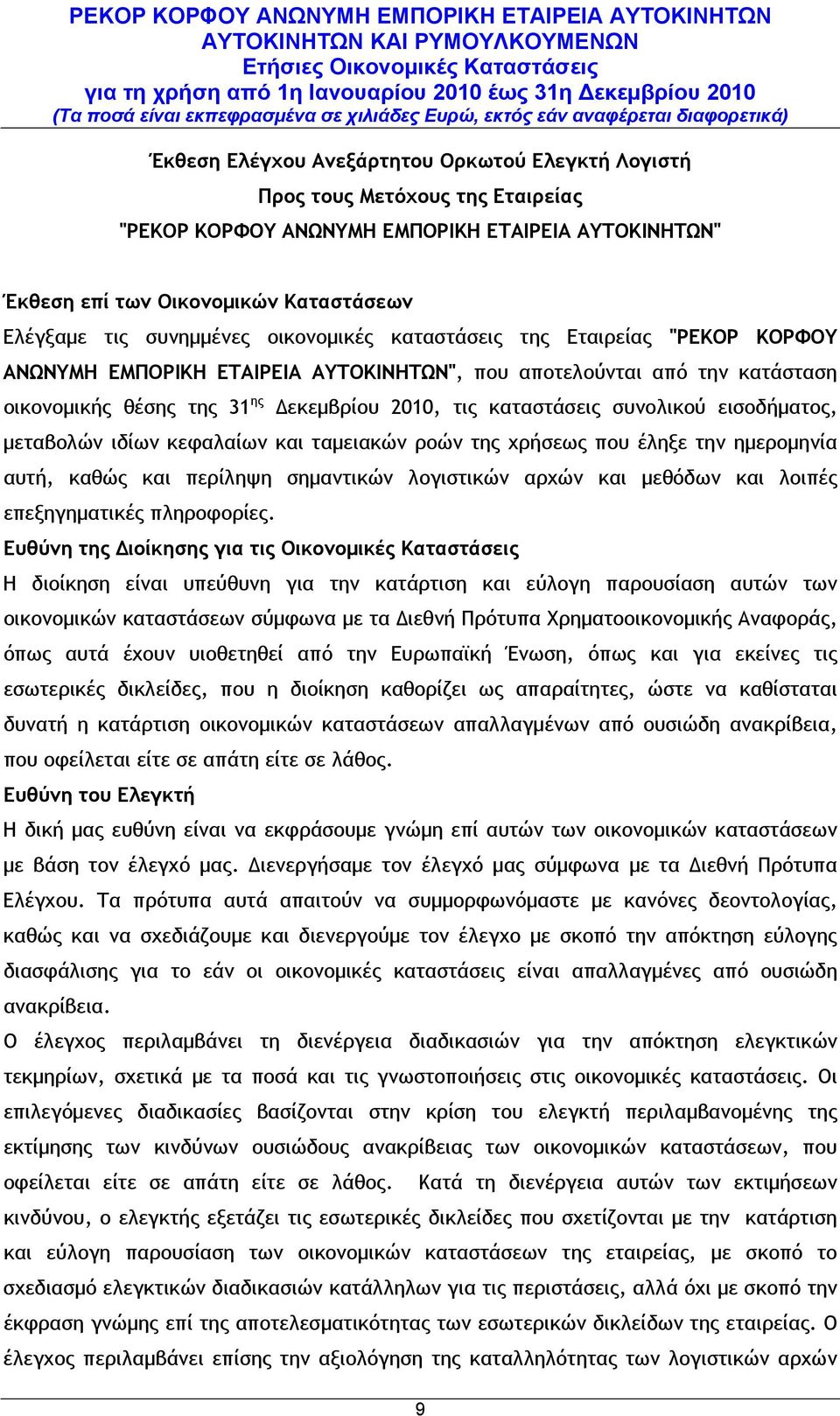 Δεκεμβρίου 2010, τις καταστάσεις συνολικού εισοδήματος, μεταβολών ιδίων κεφαλαίων και ταμειακών ροών της χρήσεως που έληξε την ημερομηνία αυτή, καθώς και περίληψη σημαντικών λογιστικών αρχών και