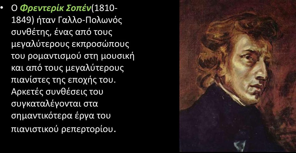 τους μεγαλύτερους πιανίστες της εποχής του.