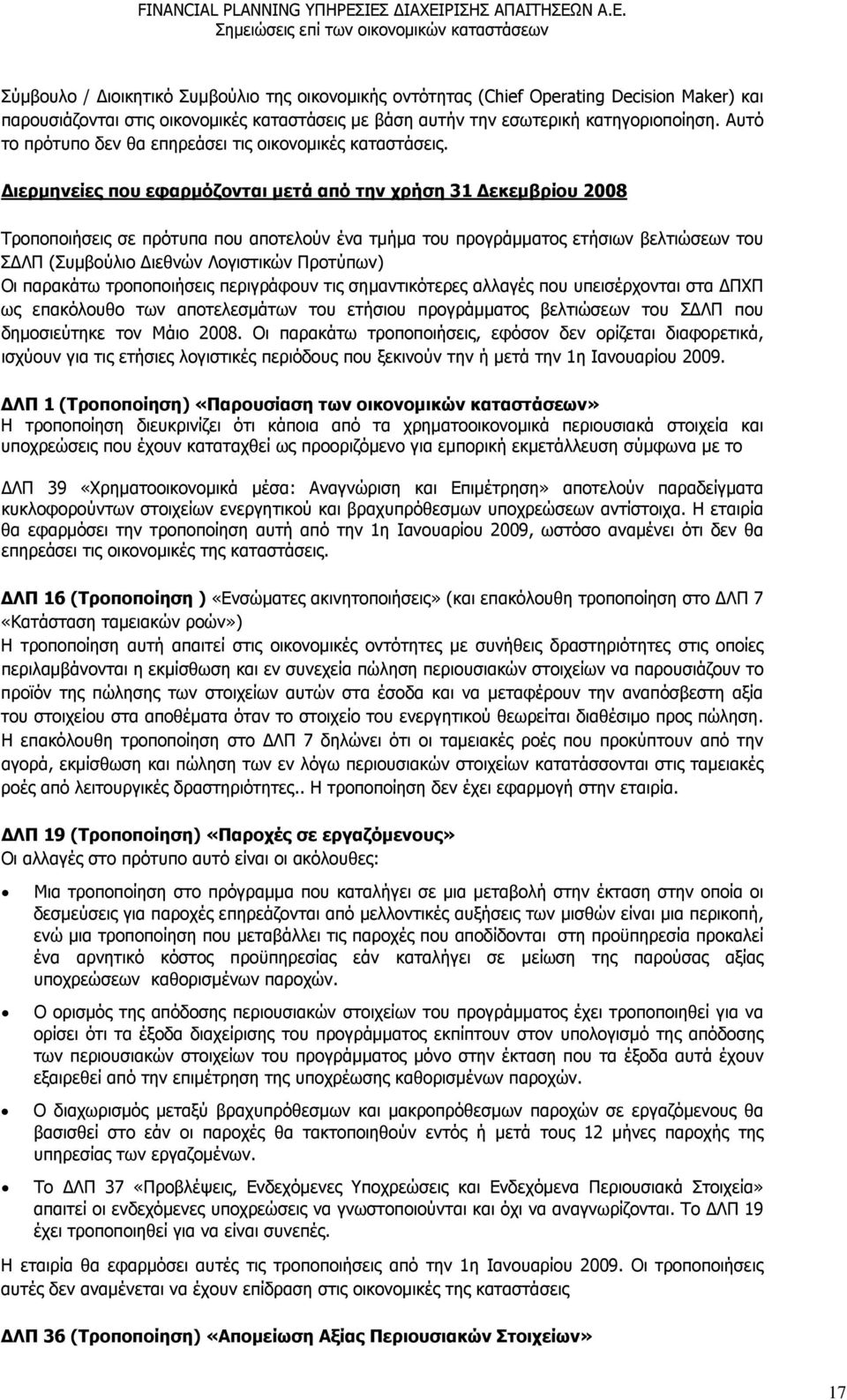 Διερμηνείες που εφαρμόζονται μετά από την χρήση 31 Δεκεμβρίου 2008 Τροποποιήσεις σε πρότυπα που αποτελούν ένα τμήμα του προγράμματος ετήσιων βελτιώσεων του ΣΔΛΠ (Συμβούλιο Διεθνών Λογιστικών