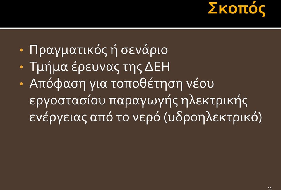 εργοστασίου παραγωγής ηλεκτρικής